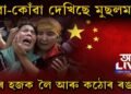 মুছলমানৰ বিৰুদ্ধে আৰু এটা আক্ৰমণ ৰঙা চীনৰ