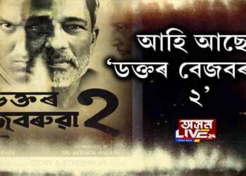 নতুন ৰূপত আহি আছে ১৯৬৯ চনৰ ‘ডক্তৰ বেজবৰুৱা’
