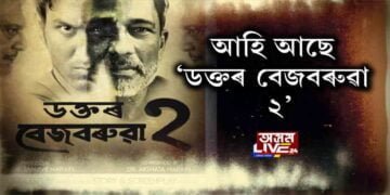 নতুন ৰূপত আহি আছে ১৯৬৯ চনৰ ‘ডক্তৰ বেজবৰুৱা’