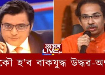 দেশবাসীৰ লক্ষ্য এতিয়া অৰ্ণৱ বনাম উদ্ধৱ