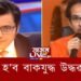 দেশবাসীৰ লক্ষ্য এতিয়া অৰ্ণৱ বনাম উদ্ধৱ