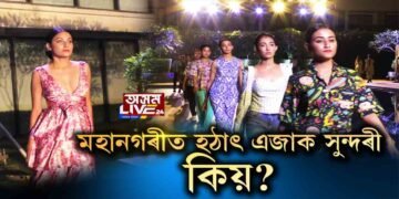 গুৱাহাটী মহানগৰীত হঠাৎ এজাক সুন্দৰী