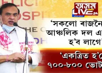 ‘সকলো আঞ্চলিক দল একত্ৰিত হওক। নহ’লে ২০ৰ পৰা ২৫টাহে ভোট পাব দলসমূহে।’