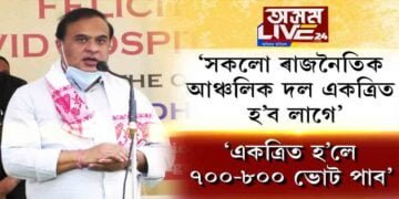 ‘সকলো আঞ্চলিক দল একত্ৰিত হওক। নহ’লে ২০ৰ পৰা ২৫টাহে ভোট পাব দলসমূহে।’