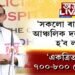 ‘সকলো আঞ্চলিক দল একত্ৰিত হওক। নহ’লে ২০ৰ পৰা ২৫টাহে ভোট পাব দলসমূহে।’