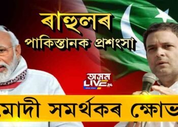 পাকিস্তানৰ প্ৰশংসাত ৰাহুল গান্ধী