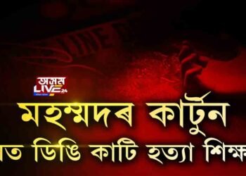 হজৰত মহম্মদৰ কাটুন দেখুওৱাই কাল হ’ল শিক্ষকৰ