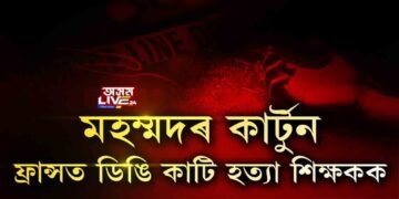 হজৰত মহম্মদৰ কাটুন দেখুওৱাই কাল হ’ল শিক্ষকৰ