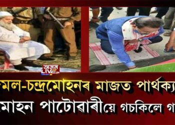 চন্দ্ৰমোহন পাটোৱাৰী আৰু আজমলৰ পাৰ্থক্য কি?