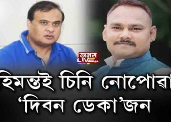 সঁচাকৈয়ে হিমন্তই দিবনক চিনি নাপায় নে …