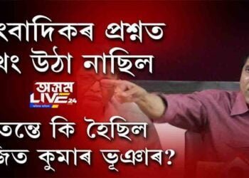 সাংসদ অজিত কুমাৰ ভূঞাৰ হঠাৎ এই ৰূপ কিয়?