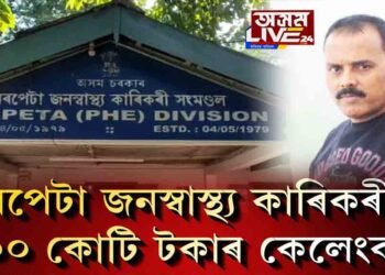 বৰপেটাৰ জনস্বাস্থ্য কাৰিকৰী বিভাগত ৩০০ কোটি টকাৰ কেলেংকাৰি।
