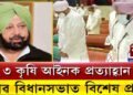 কেন্দ্ৰৰ ৩ কৃষি আইনক প্ৰত্যাহ্বান, পঞ্জাৱ বিধানসভাত ৩ কৃষি বিধেয়ক