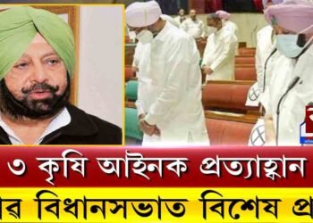 কেন্দ্ৰৰ ৩ কৃষি আইনক প্ৰত্যাহ্বান, পঞ্জাৱ বিধানসভাত ৩ কৃষি বিধেয়ক