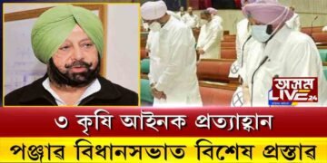 কেন্দ্ৰৰ ৩ কৃষি আইনক প্ৰত্যাহ্বান, পঞ্জাৱ বিধানসভাত ৩ কৃষি বিধেয়ক