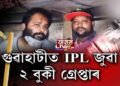 IPLৰ সমান্তৰালভাৱে ৰাজ্যত এতিয়া IPL জুৱা