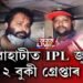 IPLৰ সমান্তৰালভাৱে ৰাজ্যত এতিয়া IPL জুৱা