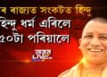 হিন্দুত্ববাদীৰ ‘পোষ্টাৰ বয়’ৰ ৰাজ্যতে অসুৰক্ষিত হিন্দু পৰিয়াল