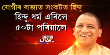 হিন্দুত্ববাদীৰ ‘পোষ্টাৰ বয়’ৰ ৰাজ্যতে অসুৰক্ষিত হিন্দু পৰিয়াল