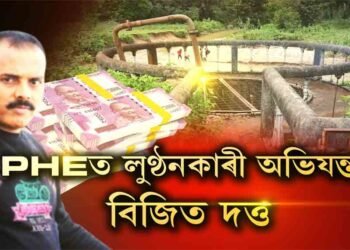জনস্বাস্থ্য কাৰিকৰীত লুণ্ঠনৰাজ অভিযন্তা বিজিত দত্তৰ