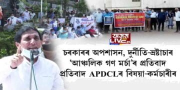 ৰাজপথত নামিল আঞ্চলিক গণ মৰ্চা