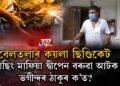 কয়লা ছিণ্ডিকেটৰ পাছিং মাফিয়া দ্বীপেন বৰুৱা আটক