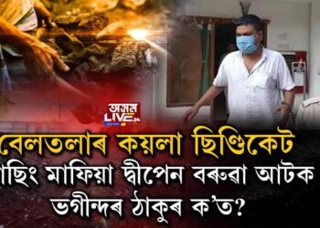 কয়লা ছিণ্ডিকেটৰ পাছিং মাফিয়া দ্বীপেন বৰুৱা আটক