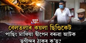 কয়লা ছিণ্ডিকেটৰ পাছিং মাফিয়া দ্বীপেন বৰুৱা আটক