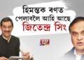 হিমন্তক ৰুধিবলৈ অসমলৈ জিতেন্দ্ৰ সিং