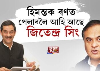 হিমন্তক ৰুধিবলৈ অসমলৈ জিতেন্দ্ৰ সিং