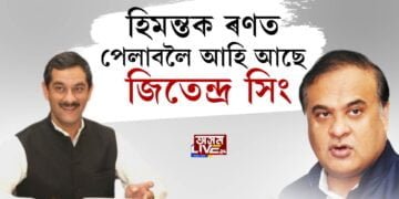 হিমন্তক ৰুধিবলৈ অসমলৈ জিতেন্দ্ৰ সিং