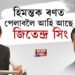 হিমন্তক ৰুধিবলৈ অসমলৈ জিতেন্দ্ৰ সিং