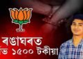বিজেপি IT CELLৰ ১৫০০ টকীয়া দুৰ্লভ আটক