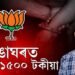 বিজেপি IT CELLৰ ১৫০০ টকীয়া দুৰ্লভ আটক