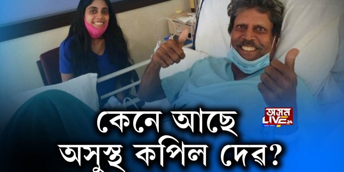 ক্ৰমাৎ সুস্থ কপিল দেৱ