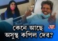 ক্ৰমাৎ সুস্থ কপিল দেৱ