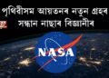 পৃথিৱীসম আয়তনৰ নতুন গ্ৰহৰ সন্ধান নাছাৰ বিজ্ঞানীৰ