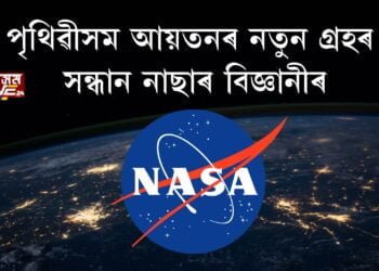 পৃথিৱীসম আয়তনৰ নতুন গ্ৰহৰ সন্ধান নাছাৰ বিজ্ঞানীৰ