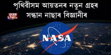 পৃথিৱীসম আয়তনৰ নতুন গ্ৰহৰ সন্ধান নাছাৰ বিজ্ঞানীৰ