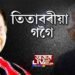প্ৰয়াত তৰুণ গগৈৰ বহু কথাই ক’লে ঋতুপৰ্ণ কোঁৱৰে