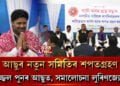 আছুৰ নতুন সমিতিৰ শপতগ্ৰহণ, কোনে কাক সমালোচনা কৰিলে?