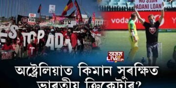 অষ্ট্ৰেলিয়াত কিমান সুৰক্ষিত ভাৰতীয় ক্ৰিকেটাৰ?