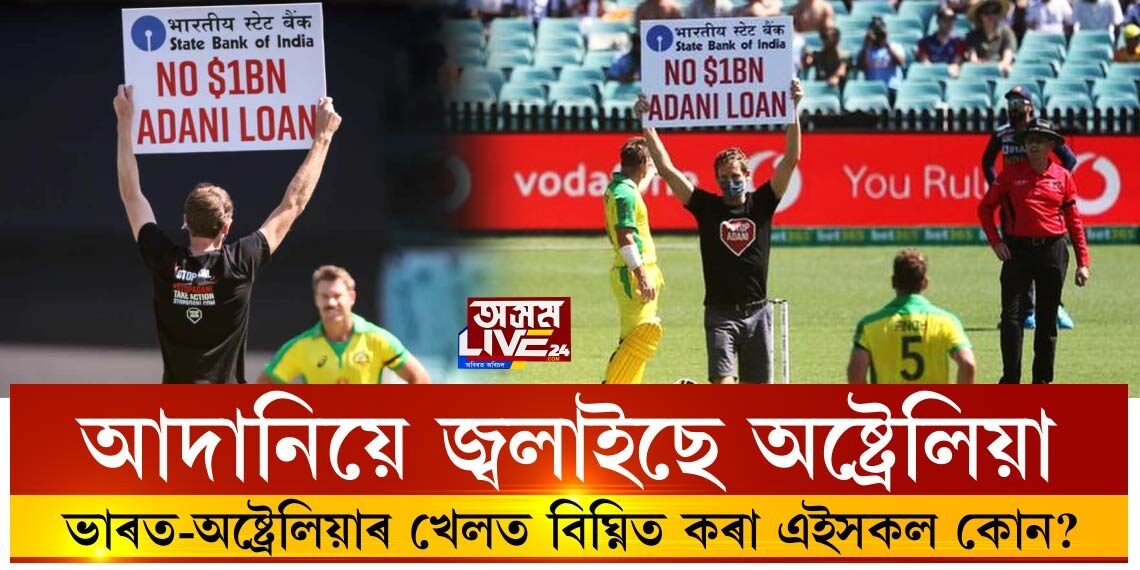আদানিৰ বিৰুদ্ধে জাগিছে অষ্ট্ৰেলিয়ান
