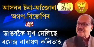 সমষ্টি দখলৰ যুঁজত অগপ-বিজেপি
