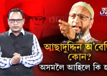 অ’ৱেছিৰ ভাতৃ আকবৰউদ্দিনে জ্বলাব নেকি অসম?