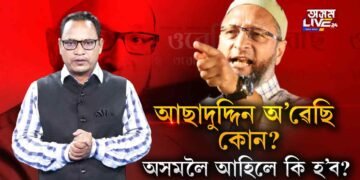 অ’ৱেছিৰ ভাতৃ আকবৰউদ্দিনে জ্বলাব নেকি অসম?