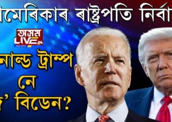 সমুখ-সমৰত ড’নাল্ড ট্ৰাম্প-জ’ বিডেন