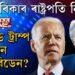 সমুখ-সমৰত ড’নাল্ড ট্ৰাম্প-জ’ বিডেন