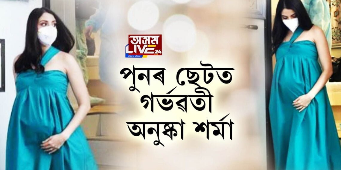 পুনৰ ছেটত গৰ্ভৱতী অনুষ্কা শৰ্মা