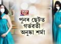 পুনৰ ছেটত গৰ্ভৱতী অনুষ্কা শৰ্মা